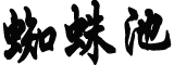 《人民日报》9天8次发文谈防疫